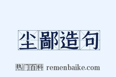 尘鄙造句是什么意思的图片
